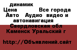 динамик  Velocity USA › Цена ­ 2 000 - Все города Авто » Аудио, видео и автонавигация   . Свердловская обл.,Каменск-Уральский г.